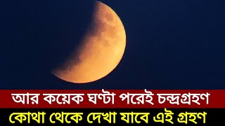 Lunar Eclipse 2024 আর কয়েক ঘন্টা বাদেই বছরের প্রথম চন্দ্রগ্রহণ 25 March 2024 Lunar eclipse [upl. by Aneelas]