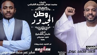 احمد محمد عوض amp صابر عمر محمد احمد عوض  وطن الجدود  New 2019  اغاني سودانية 2019 [upl. by Hazlett791]