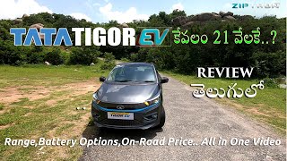 TATA TIGOR ev  the Cheapest ev I OnRoad Price I Range I Battery Warranty I Full Review In Telugu [upl. by Dnomaid889]