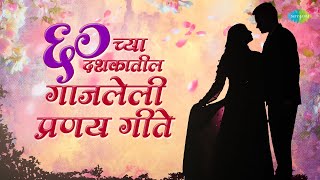 Marathi Top 60s Romantic Songs  ६० च्या दशकातील गाजलेली प्रणय गीते  Mee Aale ReOld Marathi Songs [upl. by Ahsiekrats]