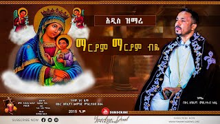 ማርያም ማርያም ብዬ  አዲስ መዝሙር  New Ethiopian Orthodox Tewahdo Mezmur 2022  Mehreteab Asefa [upl. by Trever134]