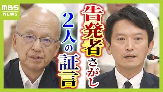 【パワハラ疑惑】“告発者さがし”の裏側 「どうなってもしゃあないな？」最側近の脅しのような言動も明らかに そして斎藤知事の証言内容は…（2024年9月6日） [upl. by Eilyab488]