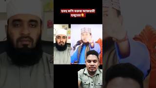 Mizanur Rahman azhari shorts mizanurrahmanazhari youtubeshorts tranding [upl. by Melburn621]