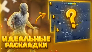 ЛУЧШИЕ РАСКЛАДКИ В PUBG MOBILE РАСКЛАДКА ДЛЯ КЛОУЗФАЙТА ЧУСТВИТЕЛЬНОСТЬ В ПАБГ МОБАЙЛ пубгмобайл [upl. by Otes]