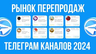 Рынок перепродаж Телеграм каналов 2024 [upl. by Alegnasor]