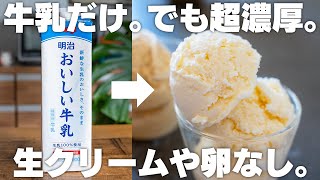 【材料2つ】牛乳があれば作れる。超濃厚牛乳アイス！卵や生クリーム不使用、レンジやフライパンで簡単！ [upl. by Aruasor810]