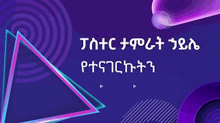 ፓስተር ታምራት ኃይሌ የተናገርኩትን Pastor Tamirat Haile Yetenagerkutn New Amharic protestant worship song [upl. by Yelnikcm]