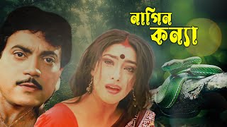 Blockbuster Hit Bangla Movie Nagin Kannya  4k HD  2024  Chiranjit Rituparna Sengupta [upl. by Negris168]