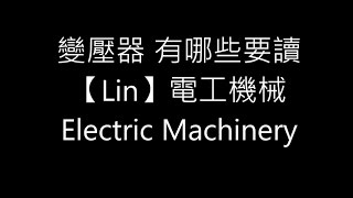 變壓器 有哪些要讀 【Lin】電工機械 Electric Machinery [upl. by Togram611]