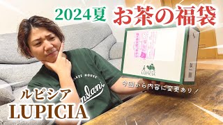 【ボツ動画寸前ww】2024夏 ルピシアLUPICIAお茶の福袋開封します！！今回から内容に変更があったり私たちが勘違いしていたりグダグダですがお付き合いくださいw [upl. by Niledam925]