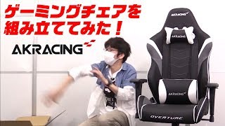 【AKRacing】ゲーミングチェアを作るやつ [upl. by Naujahs]