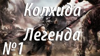 Rome 2 Total War Колхида Легендарный уровень сложности 1 [upl. by Naie]