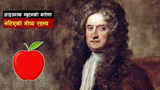 आइज्याक न्युटनले किन बिताए १५ बर्ष जादुमय ढुङ्गाको खोजीमा  Secret of Isaac Newton [upl. by Scherman]