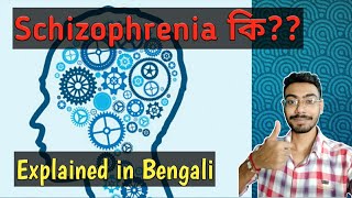 Schizophrenia কিWhat is SchizophreniaExplained in Bengali Bong Trivia [upl. by Riebling]