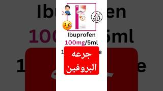 ازاي نحسب جرعه البروفين شراب للاطفال ❤💊 ahmedpharmacy shorts youtubeshorts [upl. by Conni]