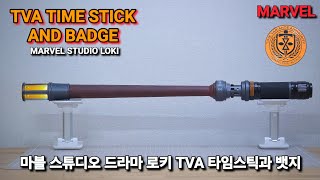 REVIEW MARVEL TVA TIME STICK AND BADGE 마블 TVA 타임스틱과 뱃지 [upl. by Elberfeld]