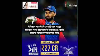 27 koti rupee Rishabh pant  IPL nilam 2025 IPL [upl. by Linnell]