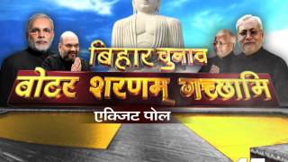 BIHAR EXIT POLL [upl. by Roleat2]