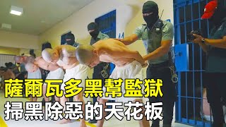 薩爾瓦多黑幫監獄，獄警24小時全副武裝，掃黑除惡界的天花板 [upl. by Yk988]