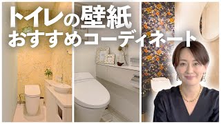 【トイレの壁紙】おすすめの壁紙をインテリアコーディネーターが徹底解説！〜施工例をご紹介！〜 [upl. by Laleb]