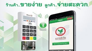 สาธิตการใช้งานเครื่อง mPos KPower Pay [upl. by Saul]