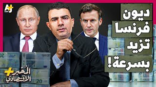 المخبر الاقتصادي  لماذا تقترض فرنسا بشراهة؟ وكيف تحاول توفير المال للجيش الذي قد يواجه روسيا؟ [upl. by Litta]