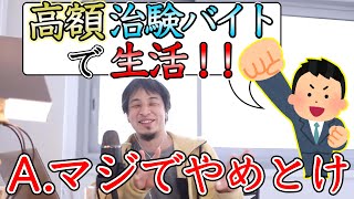 【ひろゆき】治験バイトには落とし穴がある！？ 【ひろゆき切り抜き 西村博之 闇バイト アルバイト】 [upl. by Cairistiona548]