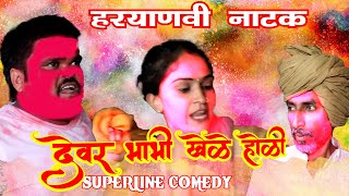 देवर भाभी खेले होली FANDI NATAK DEVAR BHABHI KHELE HOLI  होली नाटक fandi ki comedy [upl. by Fia]