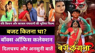 Bairi Kangana 2 बैरी कंगना 2  l Bhojouri Movie l Box Office Collection l Unknown Facts [upl. by Ern660]