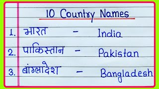 Country Name 10  10 Deshon ke naam Hindi aur English mein  Countries Name  Deshon ke naam [upl. by Seow]