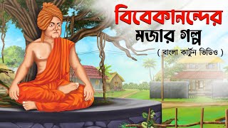 বিবেকানন্দ এর মজার গল্প  Vivekananda er Mojar Golpo  Bengali Cartoon  Swami Vivekananda [upl. by Lledner]