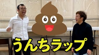 身体の仕組みを勉強しよう！ご飯がうんちになるまでのラップ！ 【吉本／お笑い／芸人／ネタ／コント／ラップ／ジョイマン／じょいまん】 [upl. by Ihab]