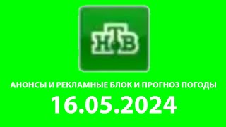 Анонсы И Рекламные Блок И Прогноз Погоды НТВ Балтия Латвия Рига 16052024 [upl. by Ahsikrats130]