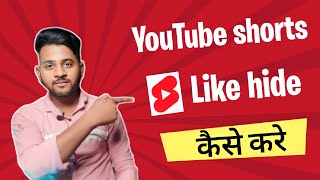 youtube shorts ka like hide kaise kare shorts video ka like hide kaise kare hide like on shorts [upl. by Navillus]