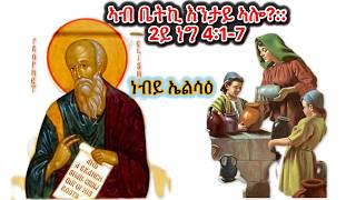 ኣብ ቤትኪ እንታይ ኣሎ 2ይ ነገ 417 EritreanorthodoxSibketTigrignaSinksar2nd Kings 417 [upl. by Bottali]