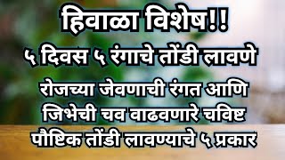 ताटाची डावी बाजू रोजच्या जेवणात आवर्जून खावे असे चविष्ट पौष्टिक सर्वांना आवडतील असे ५ तोंडी लावणे [upl. by Nroht576]