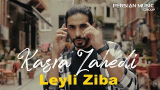 Kasra Zahedi  Leyli Ziba I Teaser  کسری زاهدی  لیلی زیبا [upl. by Lazare]