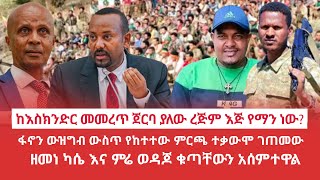 HAMER MEDIA  ከእስክንድር መመረጥ ጀርባ ያለው ረጅም እጅ የማን ነው  ፋኖን ውዝግብ ውስጥ የከተተው ምርጫ ተቃውሞ ገጠመው [upl. by Maryl]