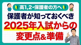 【大学受験】保護者が知っておくべき2025年入試からの変更点【情報社会文系数学理系数学】 [upl. by Adest]