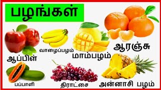 பழங்களின் பெயர்கள் தமிழில்fruits name in Tamilwhitemoon [upl. by Nennerb]