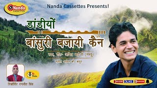 Latest Super hit Garhwali Song 2018  Dandiyon Bansuri Bajayee Kain  Download Free Garhwali Songs [upl. by Melquist]