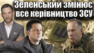 Зеленський змінює все керівництво ЗСУ  Віталій Портников [upl. by Akienat581]