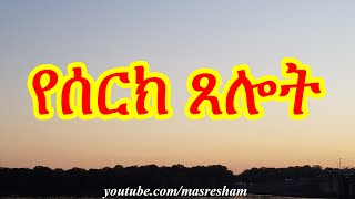 የሰርክ ጸሎት  Evening Prayer [upl. by Castora]