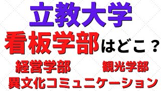 立教大学の学部の難易度の序列。看板学部はどこ？【MARCH 2022年Ver】 [upl. by Toomin233]