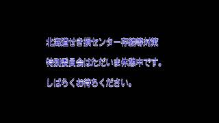 令和６年第２回定例会 北海道せき損センター存続等対策特別委員会 ６月12日（ライブ中継）美唄市議会 [upl. by Eissed712]