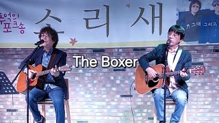 quotThe Boxerquot Simon amp Garfunkel Cover 가수 소리새  동두천 두드림 뮤직센터 Simon Garfunkel Boxer 소리새 신성철 김용덕 [upl. by Bartram467]