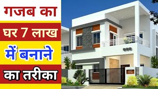 7 lakh me ghar banane ka tarika  house construction cost in india  house contruction tips [upl. by Ailemrac]