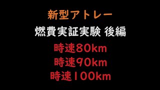 新型アトレー高速道路で燃費実証実験 （80→100km） [upl. by Narik]