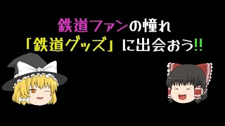 鉄道ファンの憧れ❕ 「鉄道グッズ」に出会おう‼ [upl. by Buzzell]