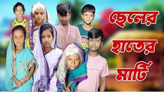 Cheler Hater Mati  Bangla Funny Video  Bangla Comedy Natok  New Natok bangla  Chance bangla [upl. by Noel]